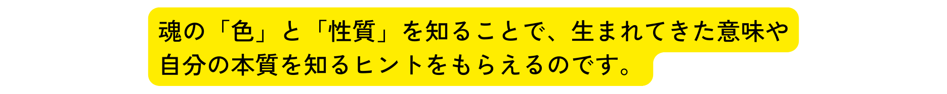 魂の 色 と 性質 を知ることで 生まれてきた意味や 自分の本質を知るヒントをもらえるのです